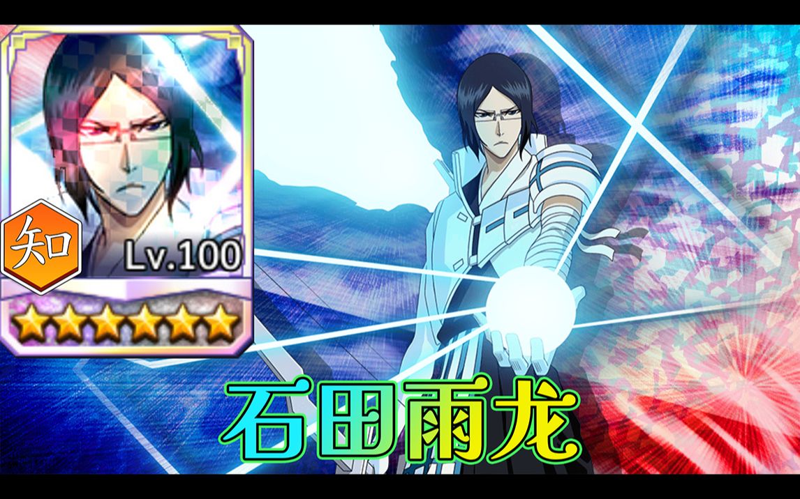 007 石田雨龙(知 死神 勇敢的灵魂(千年血战 人物展示 bleach