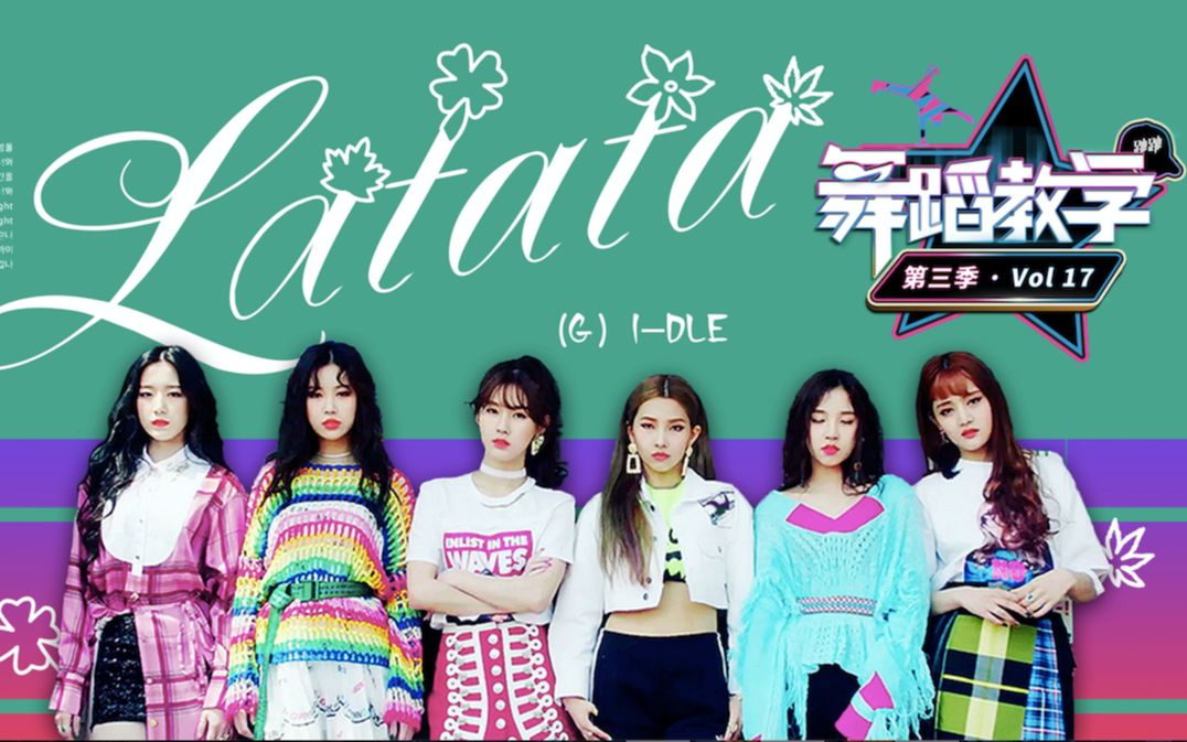 跳跳舞蹈教学第三季vol17新洗脑神单latata原版舞蹈