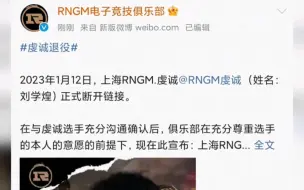 上海RNGM虔诚宣布退役！六年老将断开链接！