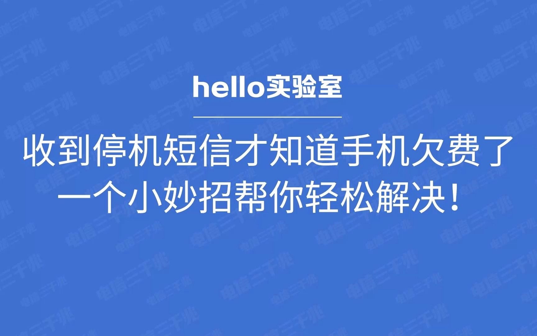 收到停机短信才知道手机欠费了,一个小妙招帮你轻松解决哔哩哔哩bilibili