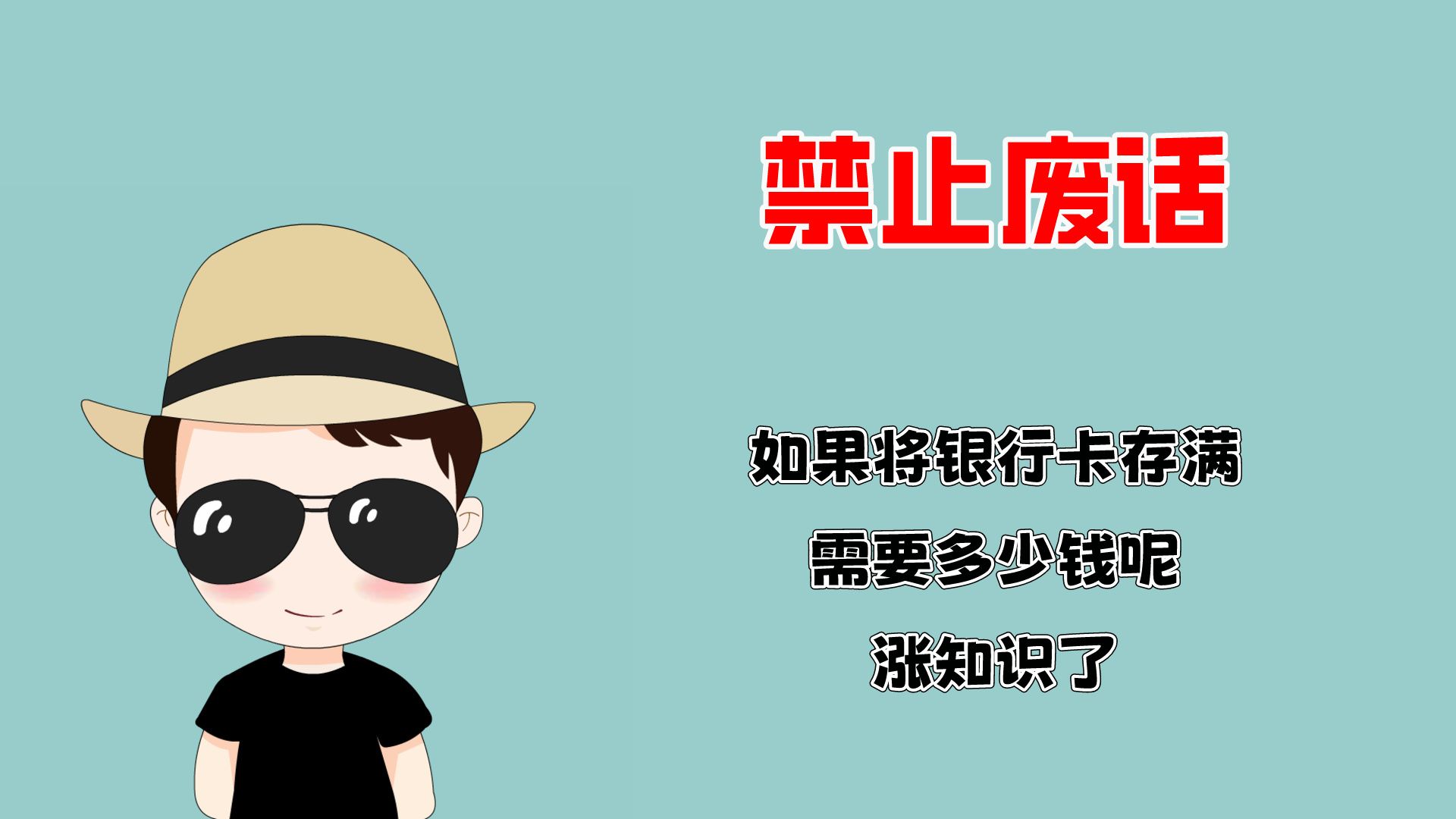 禁止废话:如果将银行卡存满,需要多少钱呢?涨知识了!哔哩哔哩bilibili