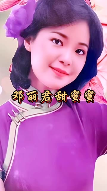 邓丽君金曲《甜蜜蜜》哔哩哔哩bilibili