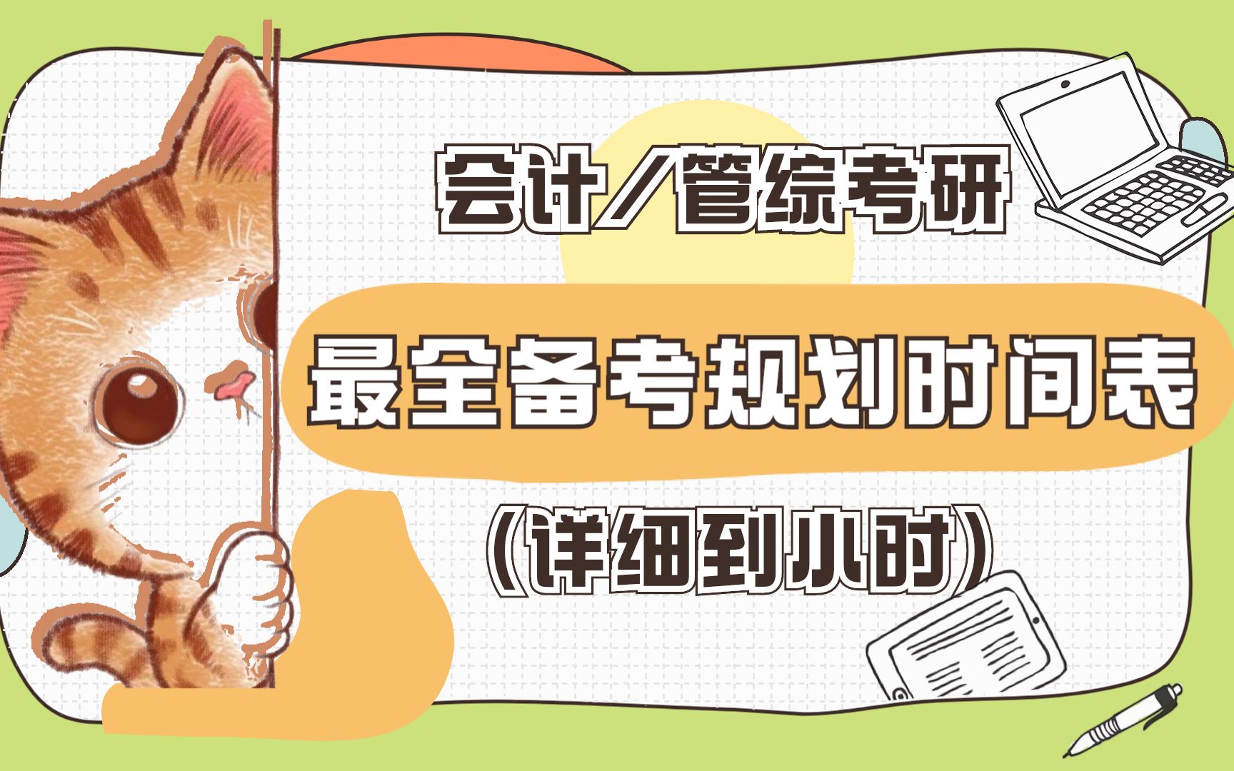 会计/管综考研,312月全程规划表|时间安排|资料建议|阶段任务哔哩哔哩bilibili