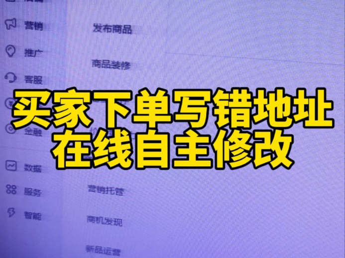 开通自主修改地址服务,买家自主修改地址!在经营店铺中有一些买家地址写错了会导致订单流失,所以我们要提前打开一个设置让买家自己在店铺就可以修...