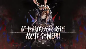 【明日方舟】万字解析！萨卡兹的构史奇语