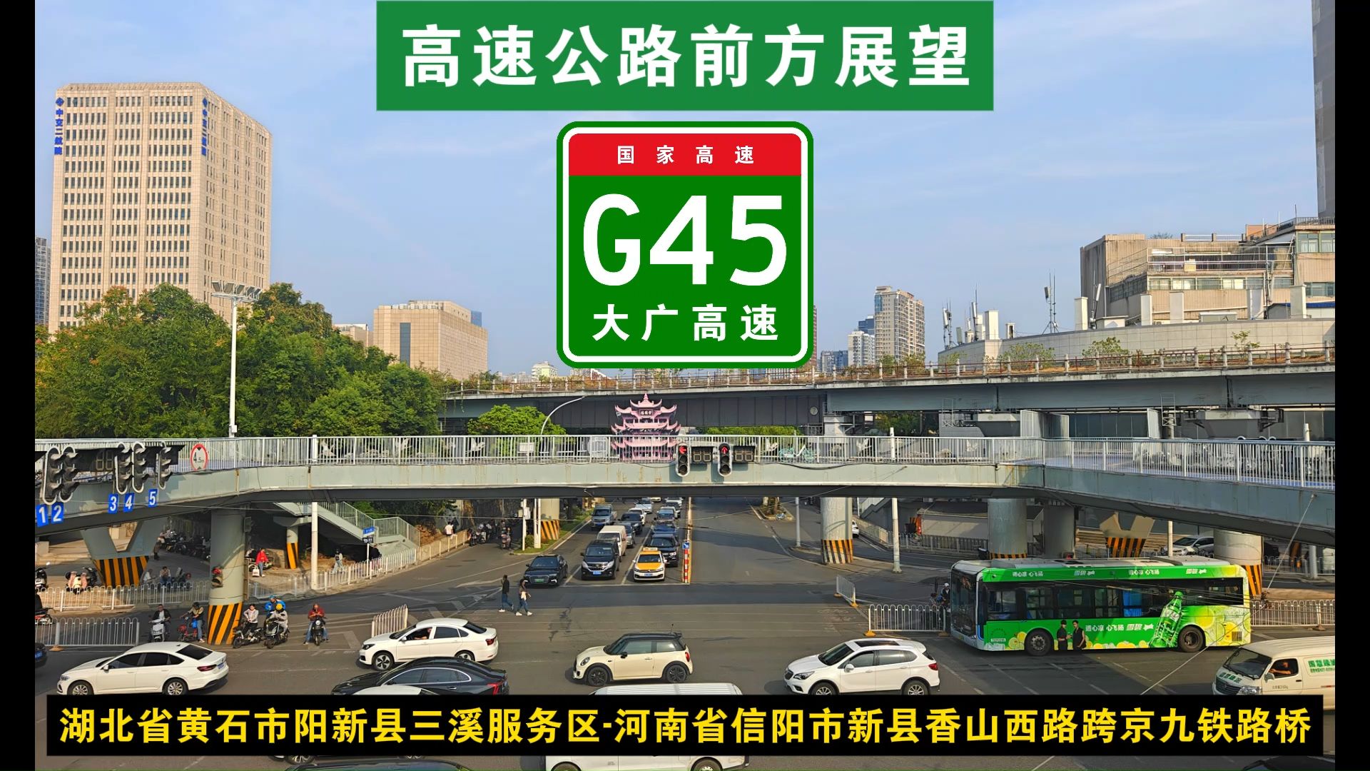 【鄂豫高速POV】[G45大广高速] 湖北省黄石市阳新县三溪服务区河南省信阳市新县香山西路下跨京九铁路哔哩哔哩bilibili