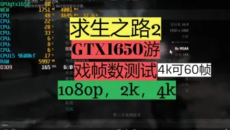 GTX1650 最高画质4k60帧玩【求生之路2】1080P,2K,4K游戏帧数测试