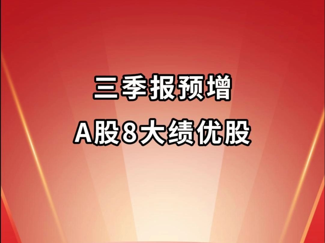 三季报翻了两倍,盘点A股8大绩优龙头!哔哩哔哩bilibili