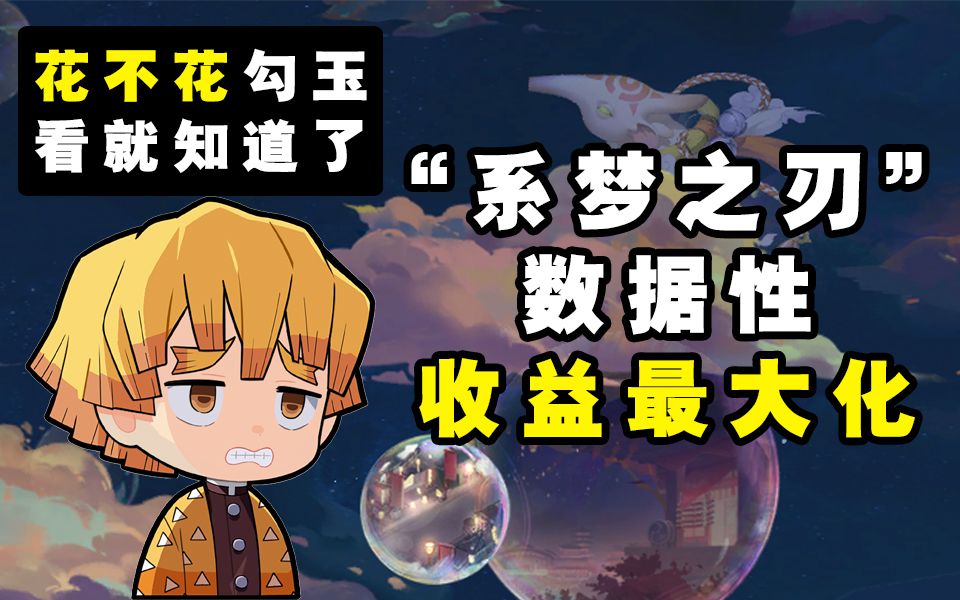 【阴阳师】“系梦之刃”数据性!收益最大化!!手机游戏热门视频