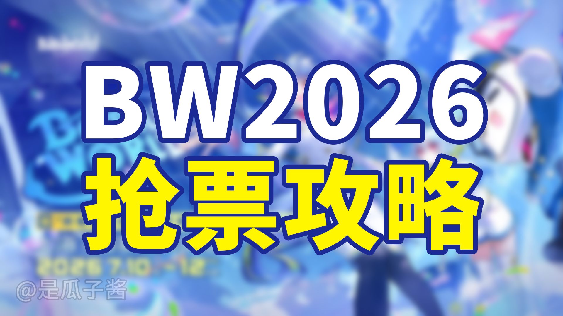 必看!!!BW2026抢票攻略【是瓜子酱】