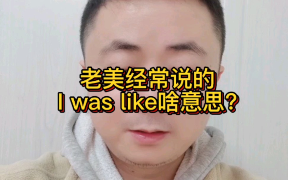 老美经常说的I was like,到底啥意思?怎么用?哔哩哔哩bilibili