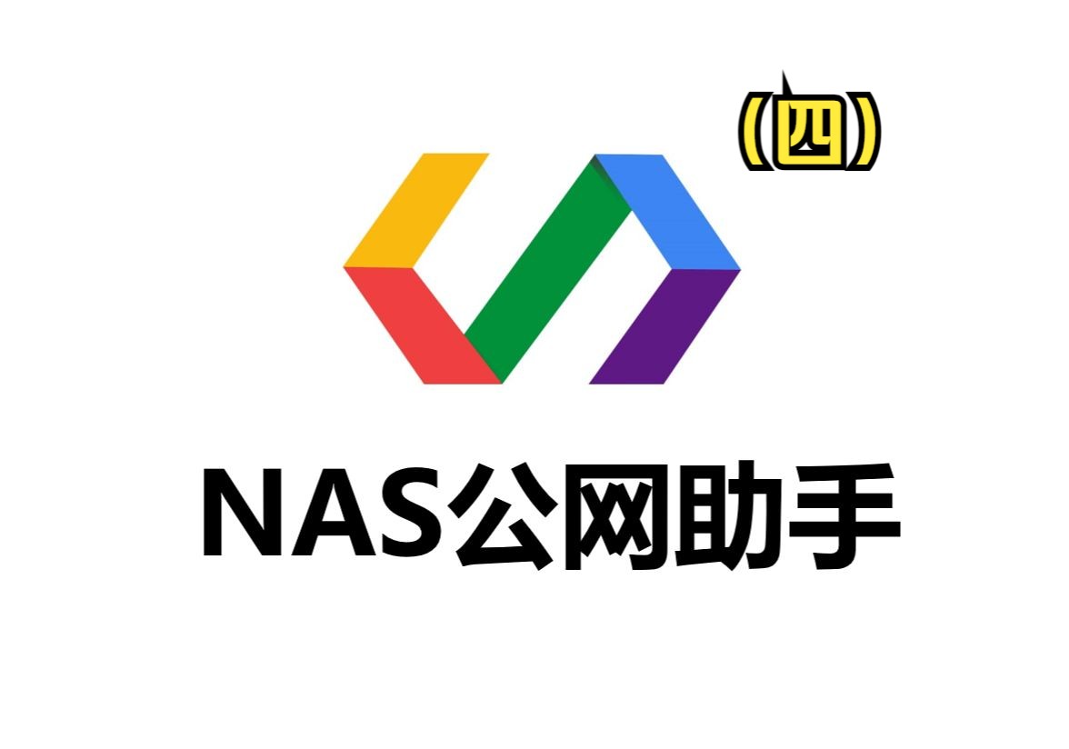 NAS公网助手测试(四)测试网络下载速度.哔哩哔哩bilibili