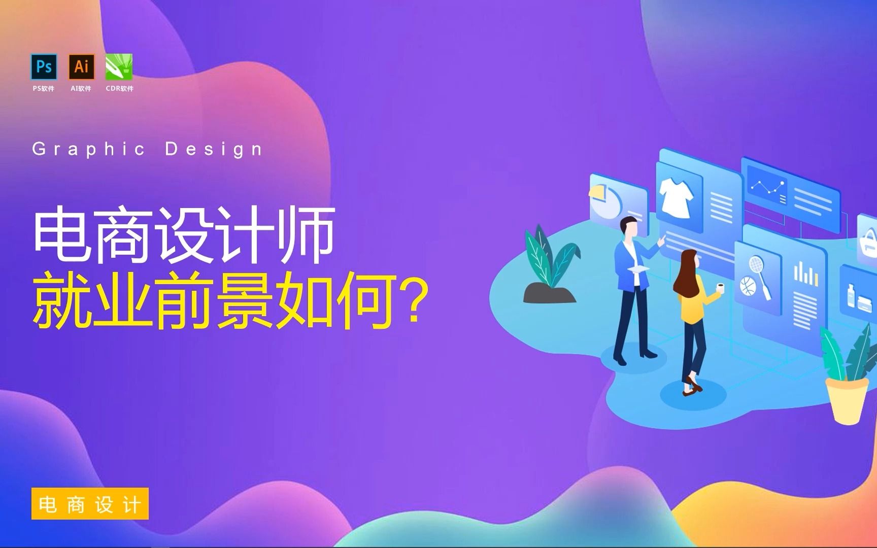 【AI教程】电商设计师就业前景如何?哔哩哔哩bilibili