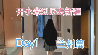 Download Video: 开小米SU7去新疆自驾游Day1兰州篇