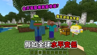 假如全球水平变低！会开箱子就能收徒？当学霸的感觉太爽了！