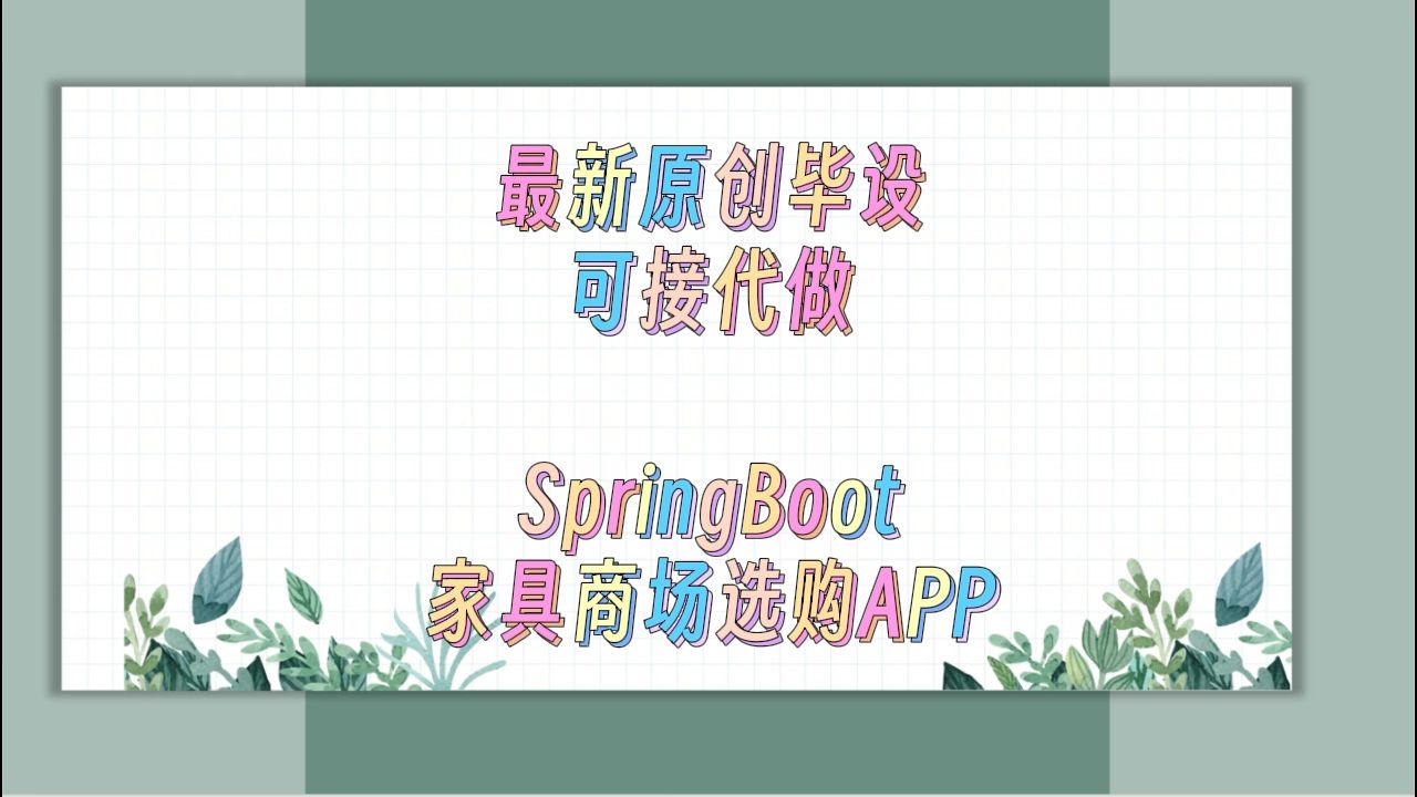 2024年原创计算机毕设程序定制+基于SpringBoot的家具商场选购平台的设计与实现+25441哔哩哔哩bilibili