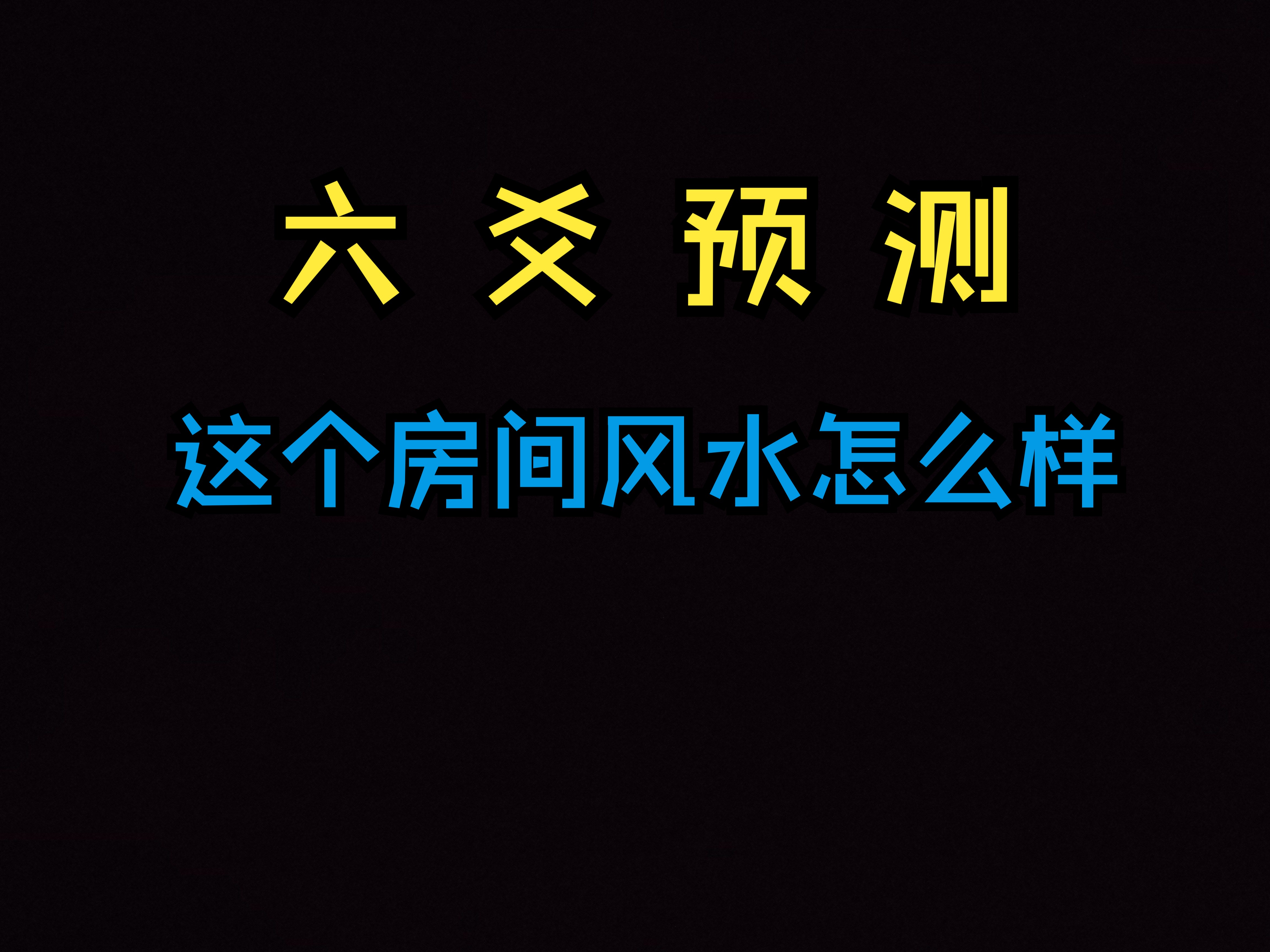 六爻实战案例 这个房间做办公室风水怎么样?哔哩哔哩bilibili