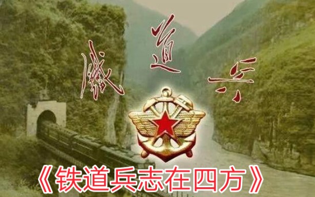 [图][TRS12]《铁道兵志在四方》MV