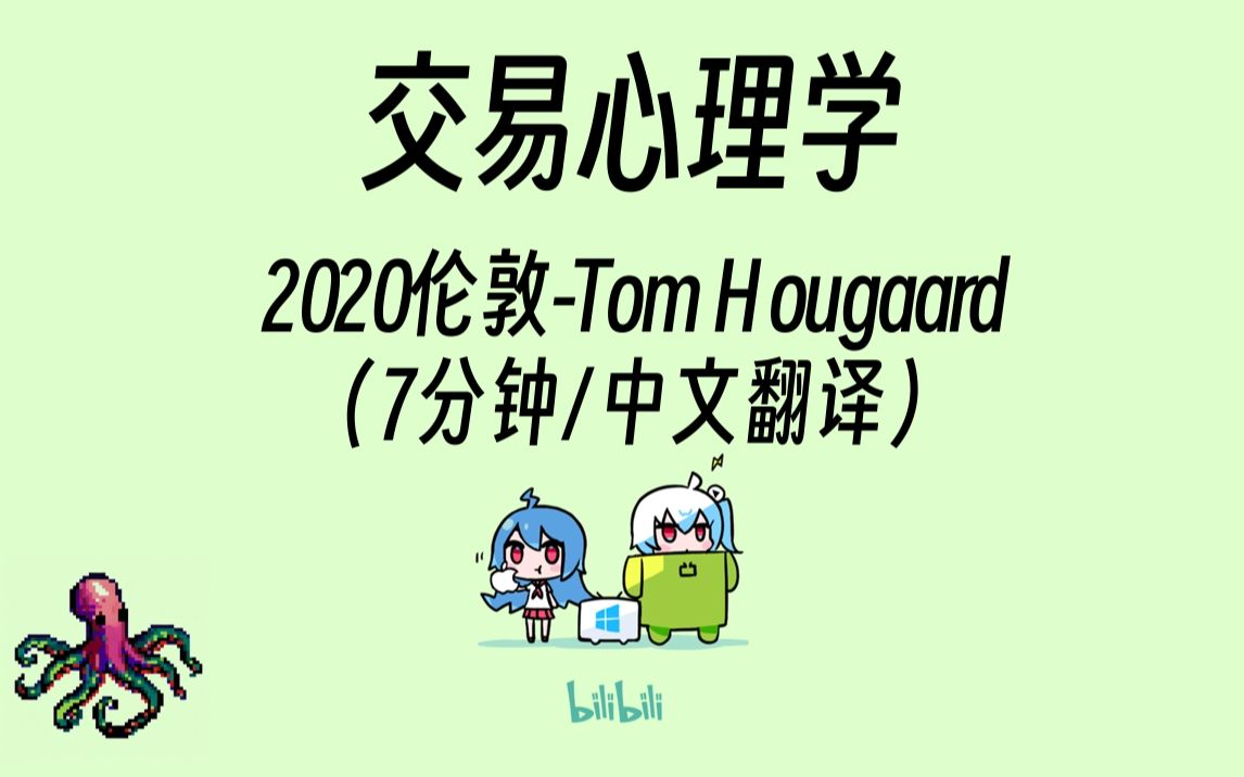 交易心理学Tom Hougaard哔哩哔哩bilibili