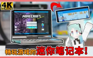 Tải video: 打工人迷你笔记本？触摸屏幕自定模块，畅玩网游无压力！【科技达4K】