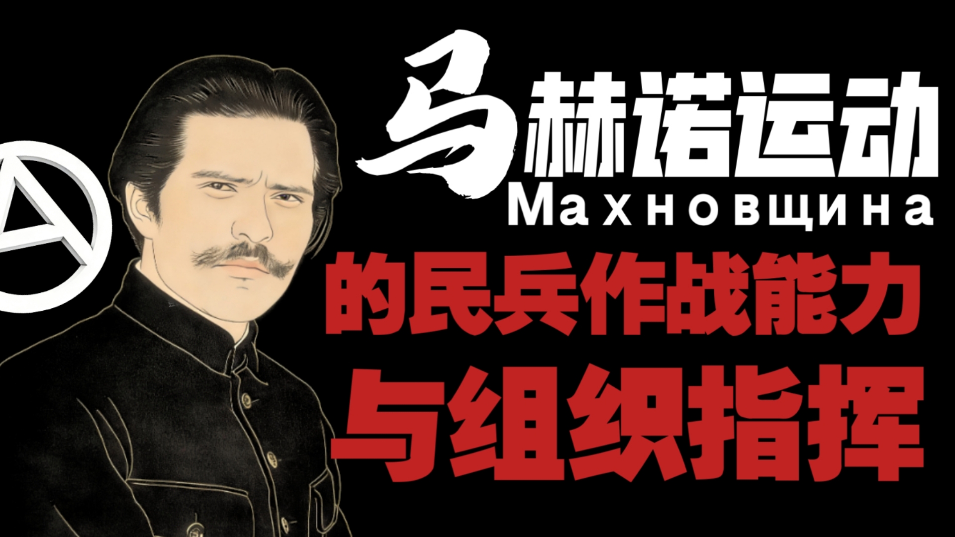 【马赫诺运动】作战能力,于指挥