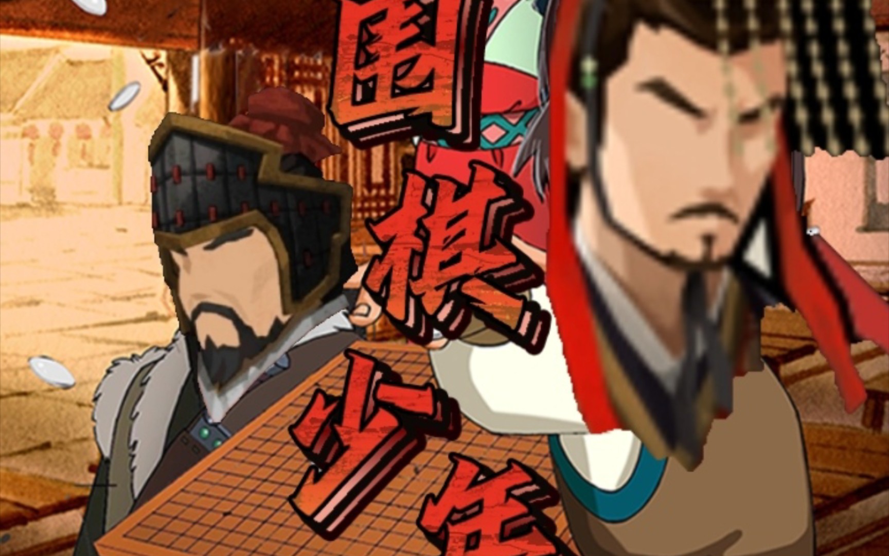 《围棋少年》主犯:刘启