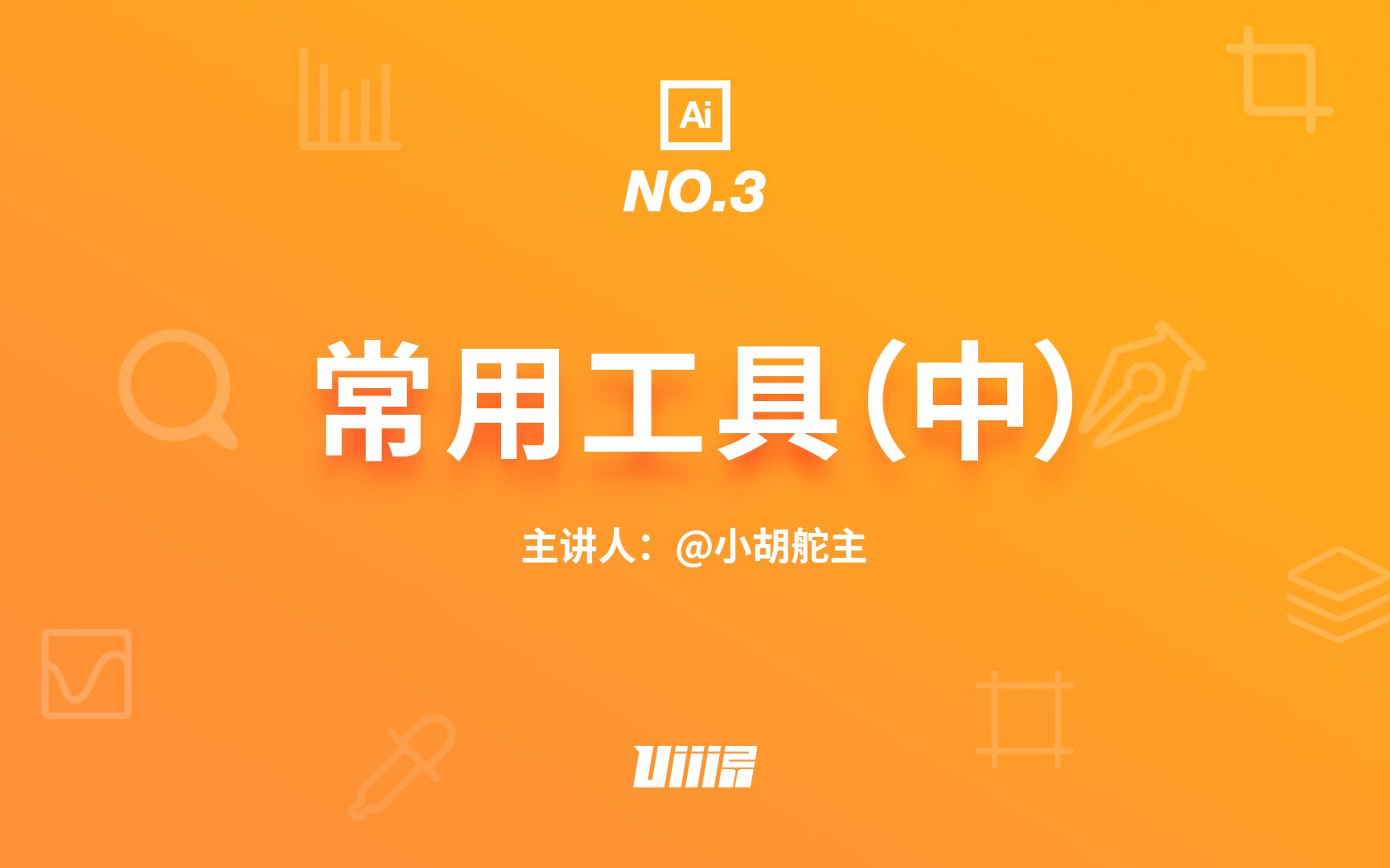 【优设AI基础篇】NO.03 常用工具中哔哩哔哩bilibili