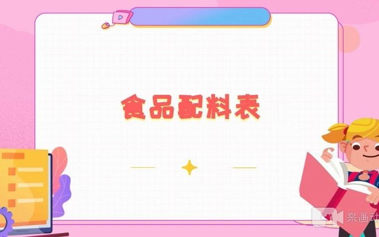 食品配料表哔哩哔哩bilibili