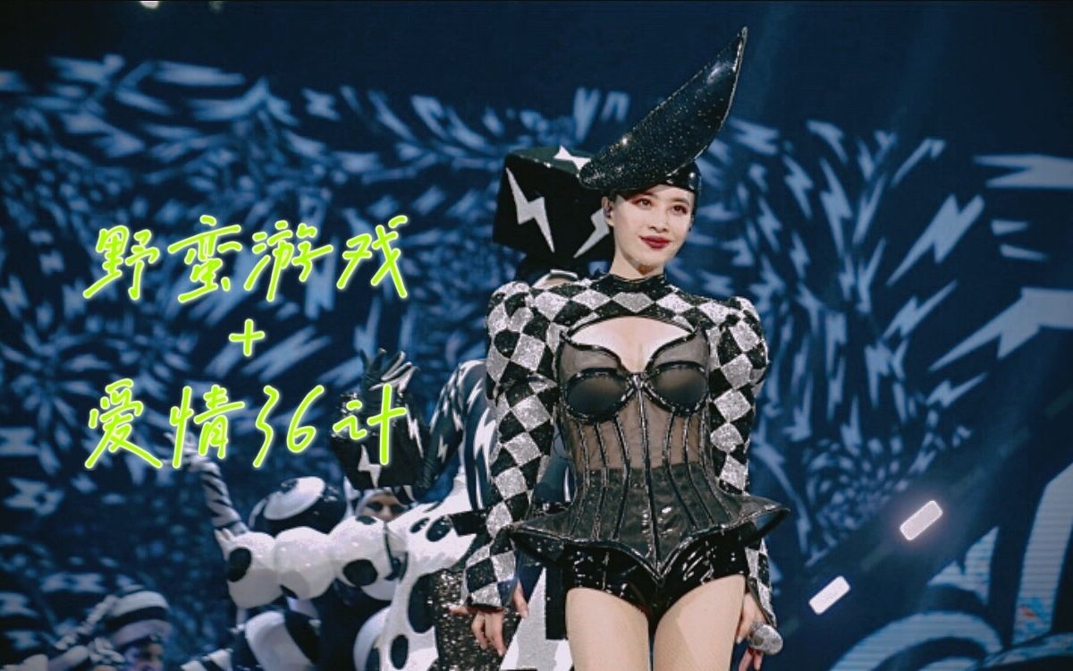 [图]蔡依林 Jolin Tsai《野蠻遊戲+愛情三十六計》Live 飯制MV (Fan Clip)