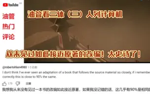 Tải video: 油管看三体（三）人列计算机：从未见过如此接近原著的改编！太史诗了！