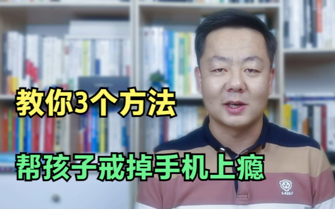 [图]玩游戏刷视频，手机上瘾怎么办？学会这3招，让你家孩子放下手机