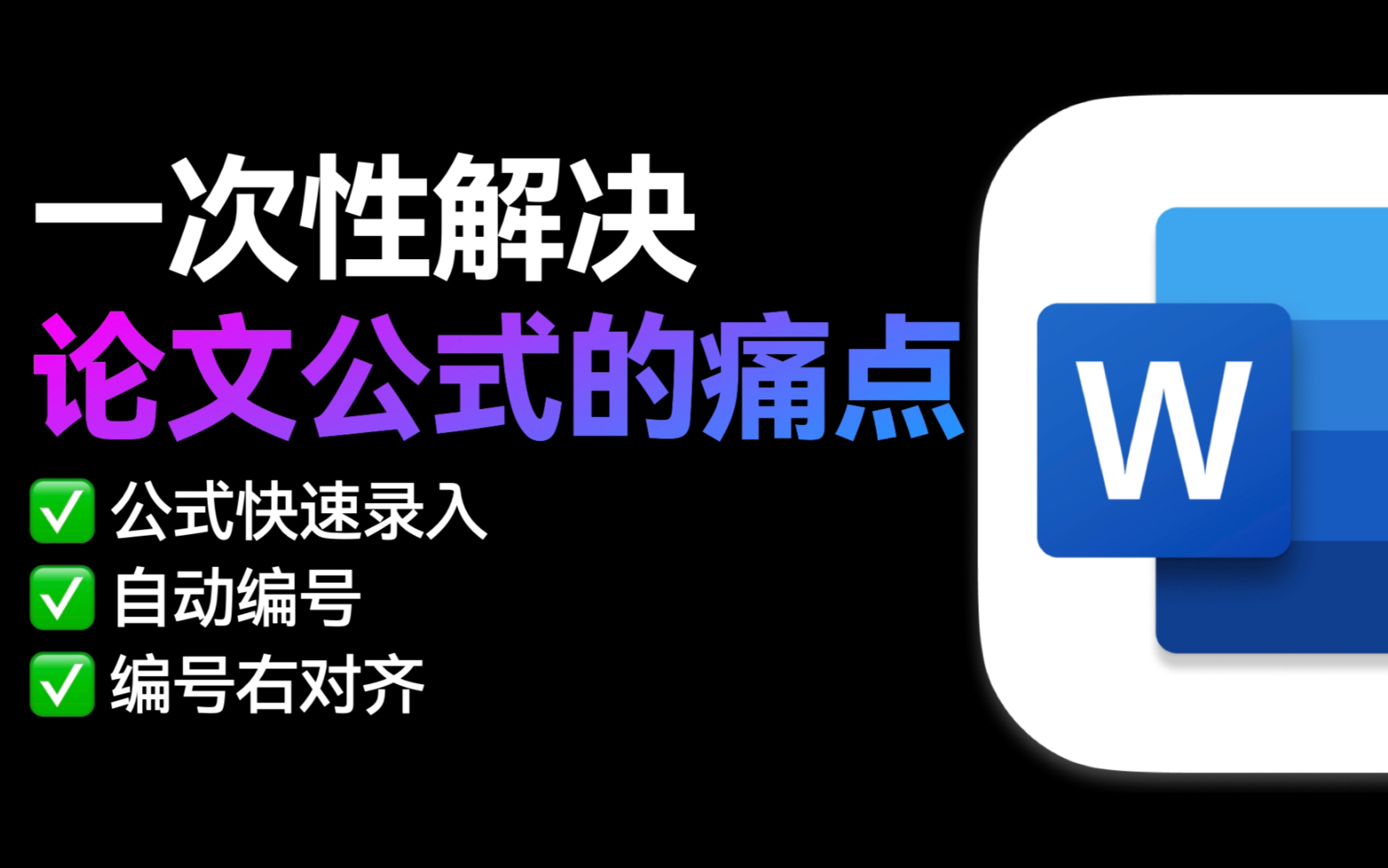 Word公式录入+自动编号+右对齐完美解决方案!【论文排版拯救计划3】哔哩哔哩bilibili