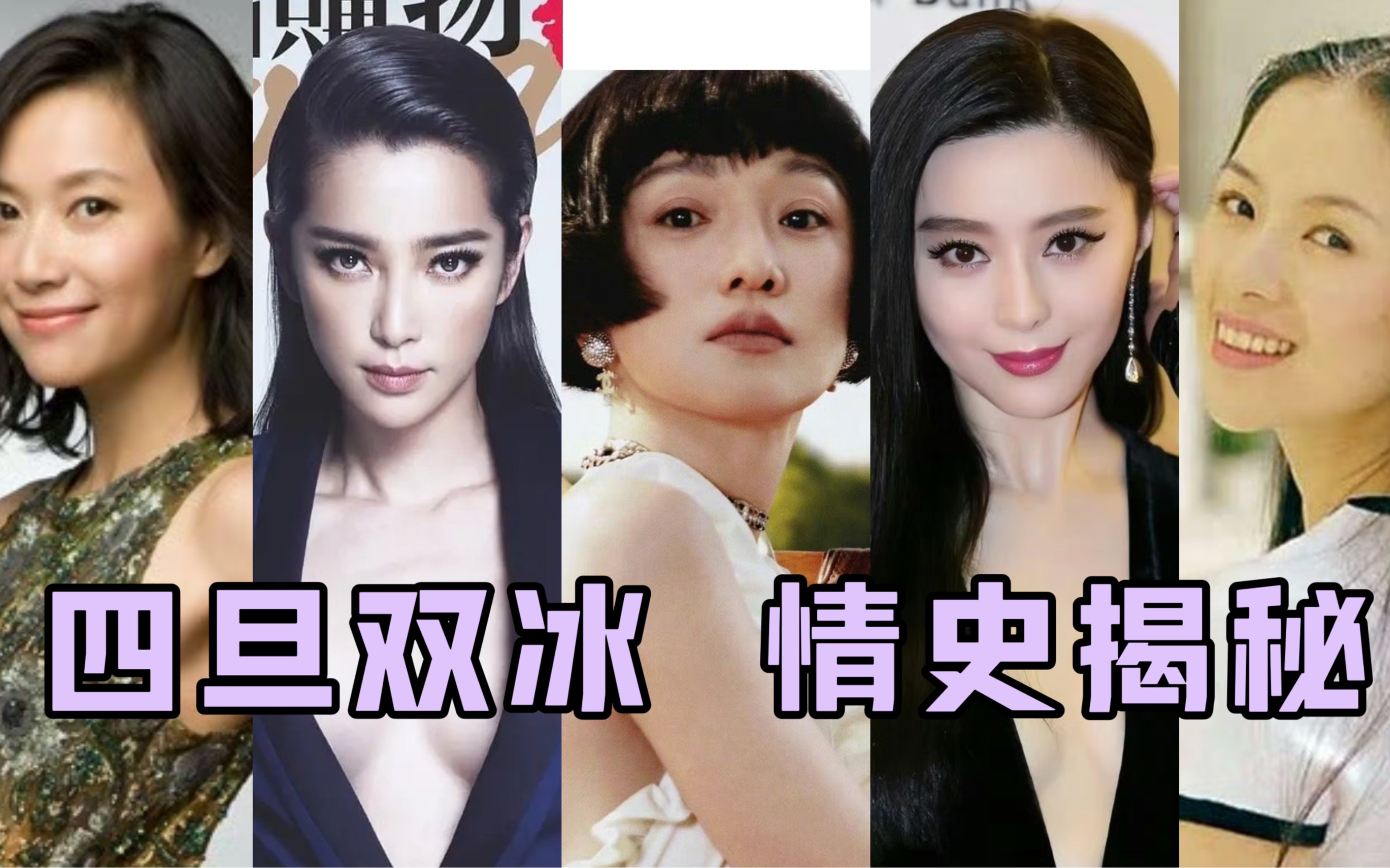 四旦双冰 情史揭密(上):范冰冰章子怡又撕开了?