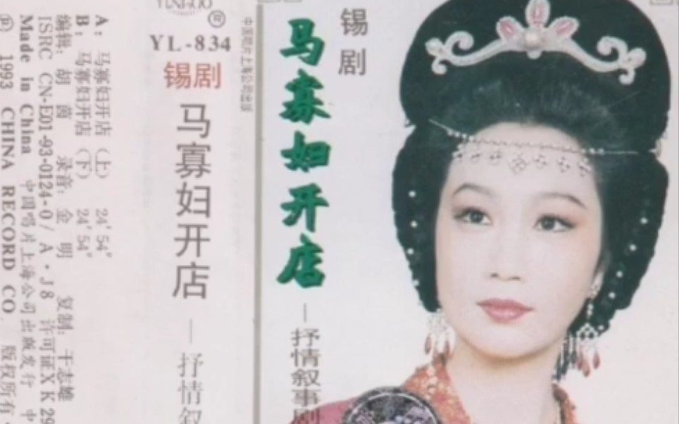 [图]【锡剧 1993年中国唱片上海公司出版】《马寡妇开店》李菊.主演