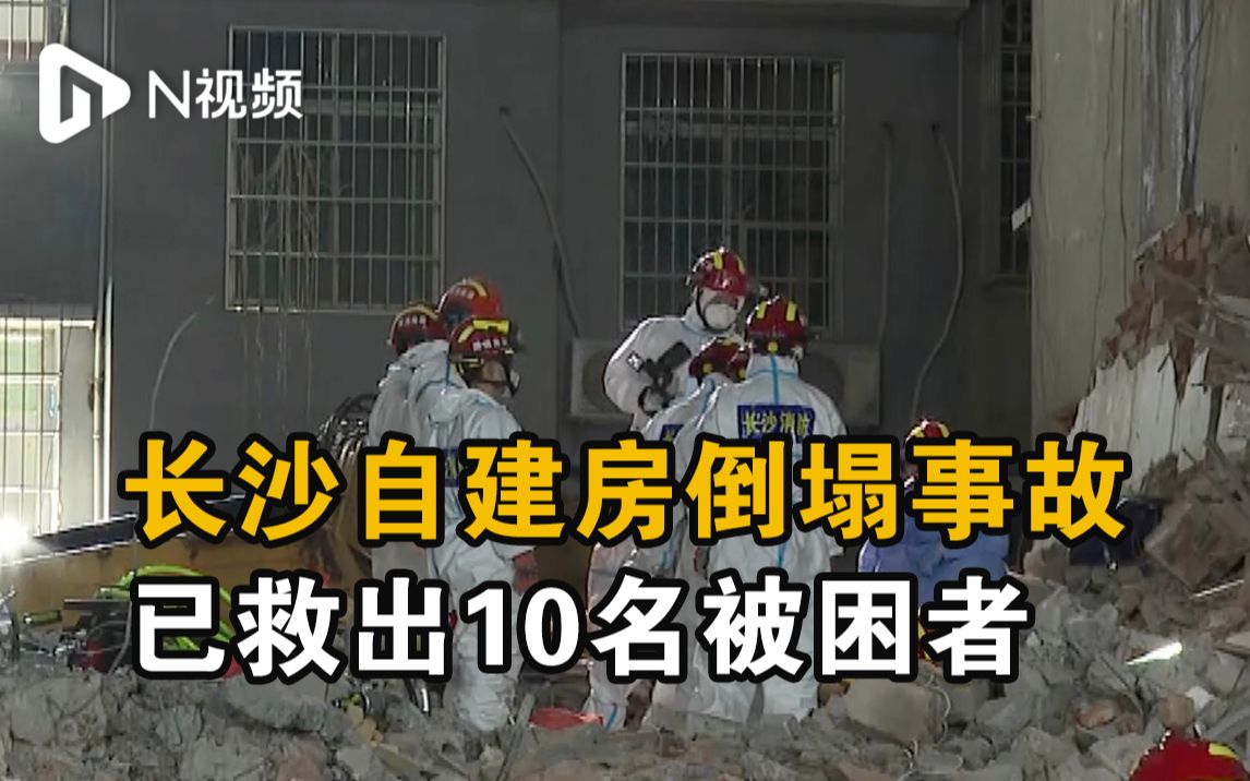 长沙自建房倒塌事故已救出10名被困者,发现26名遇难者哔哩哔哩bilibili