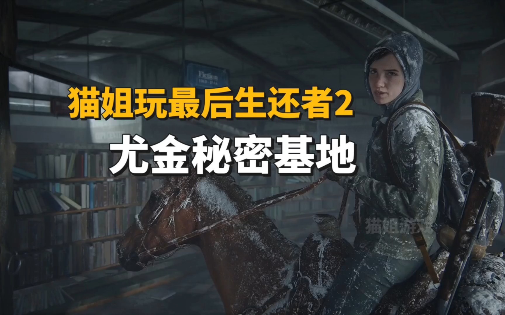 最后生还者2:误打误撞来到尤金的秘密基地