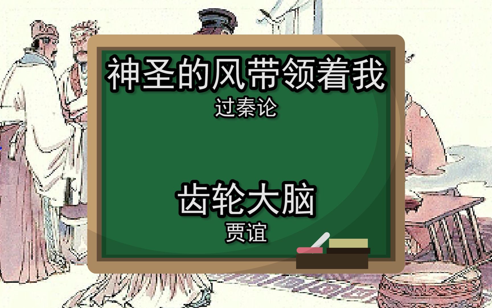 [图]谷歌翻译20次贾谊《过秦论》后……奇怪的人物又增加了！