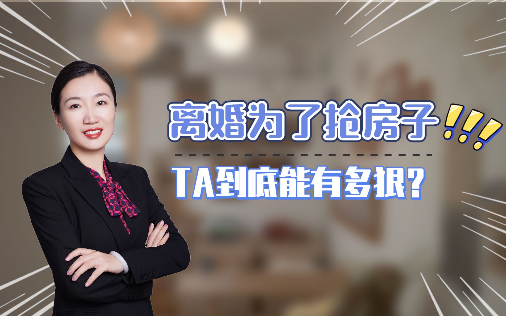 离婚时为了抢房子,竟怀疑孩子不是自己的!哔哩哔哩bilibili