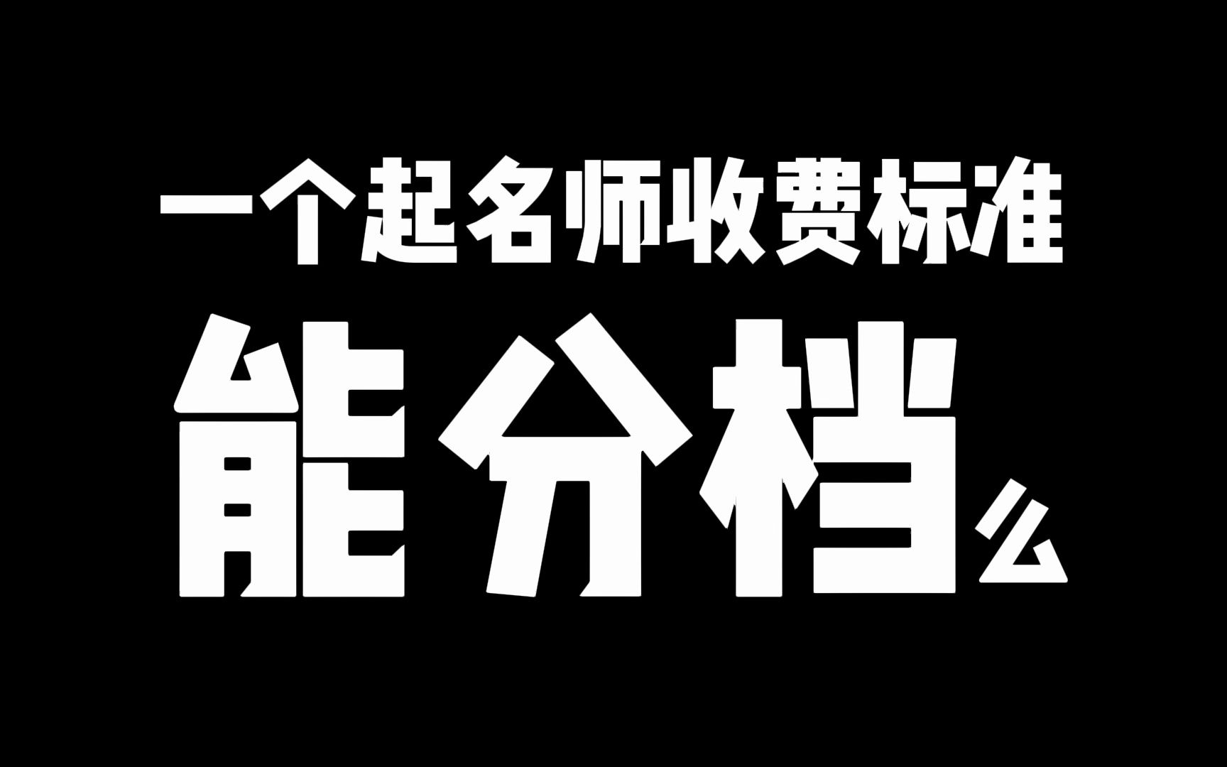 一个起名师起名,收费居然分档,是怎么做到的??哔哩哔哩bilibili