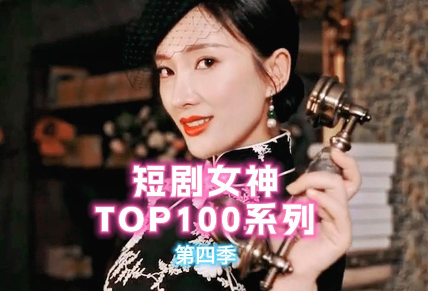 盘点短剧女神TOP100系列第四季,排名不分先后!可凡,昕妍,玥子学姐,远霞,郭静,王妍,朱茉颜,房蕾,张璇,孟嘉鑫,精彩瞬间都看过没!哔哩哔...