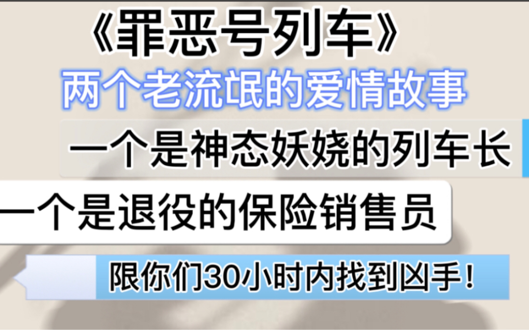 [图]「罪恶号列车」限你在30个小时内找到凶手！两个老流氓的爱情故事！骚气冲天