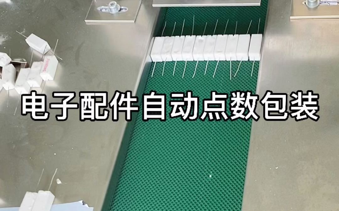 电子零部件自动点数自动包装机哔哩哔哩bilibili