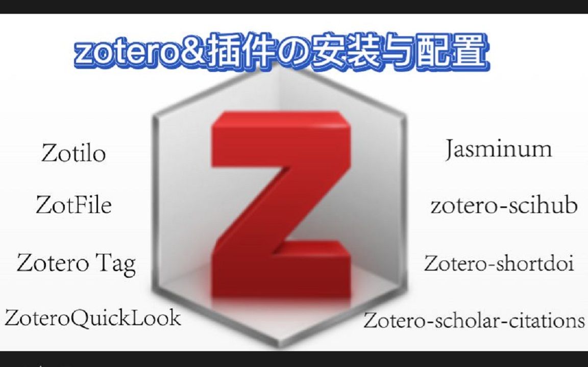 全网最简单Zotero教程,Zotero软件怎样下载安装(全部安装包)哔哩哔哩bilibili