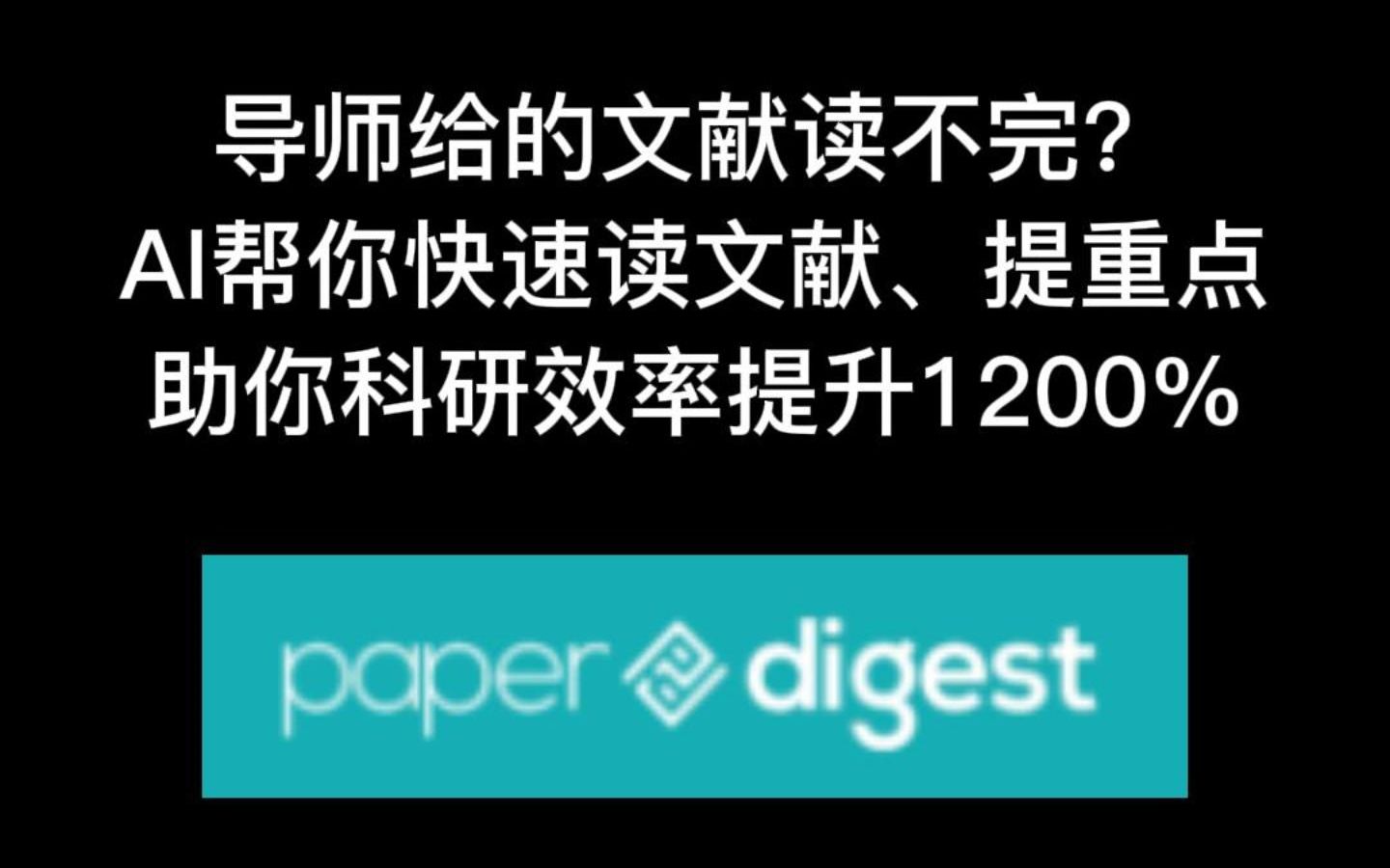 导师给的文献读不完? AI帮你快速读文献、提重点,助你科研效率提升1200%哔哩哔哩bilibili