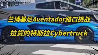 特斯拉Cybertruck路口遇到兰博基尼，结局已经猜到了！