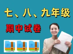 Download Video: 七、八、九年级期中试卷