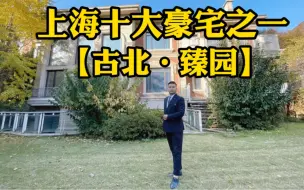 Download Video: 上海十大豪宅之一【古北臻园】、在上海如果你有两个亿、一定会选择这栋别墅！