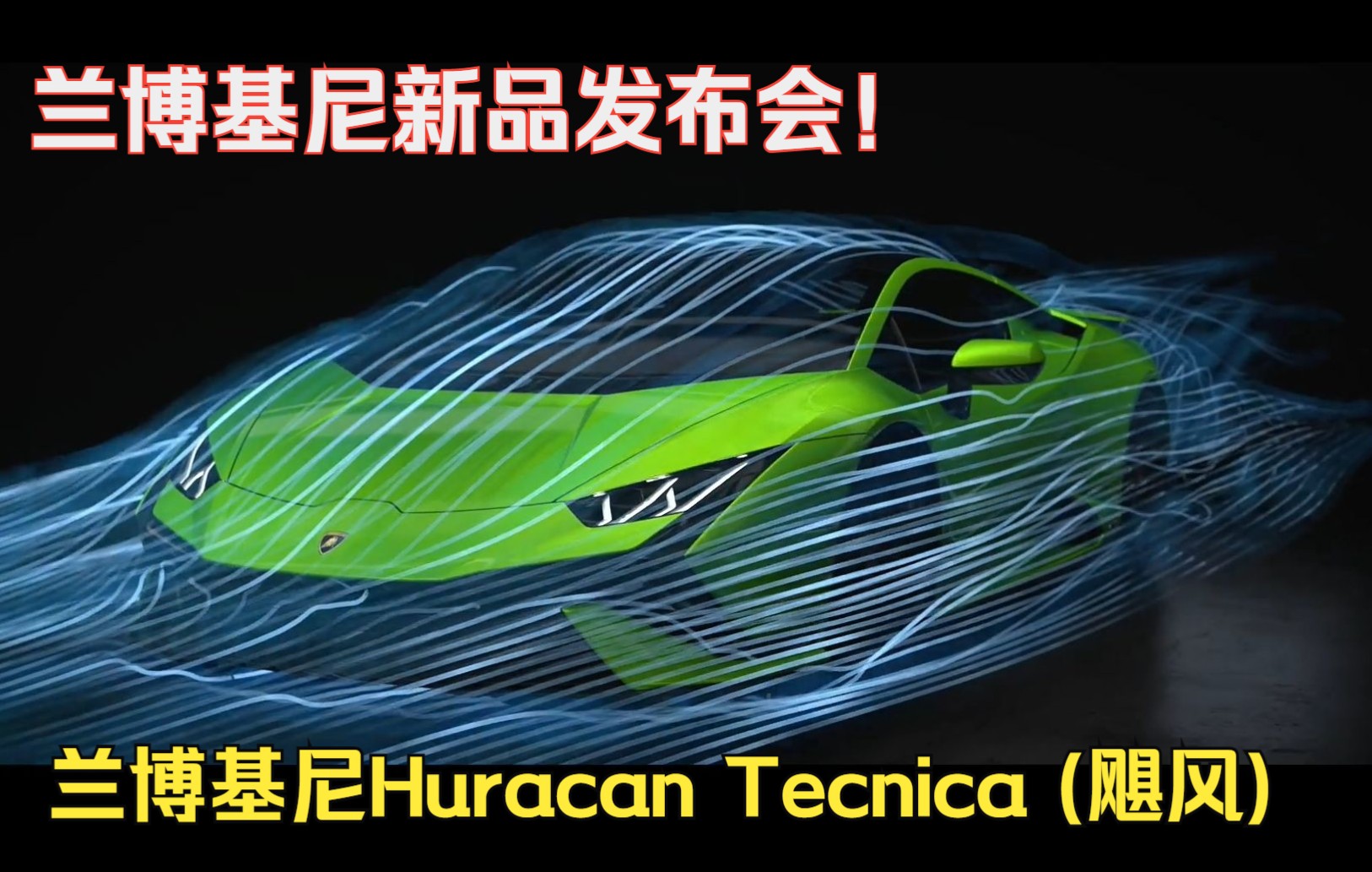 全新兰博基尼Huracan Tecnica (飓风) 发布会!| 中英双字幕哔哩哔哩bilibili