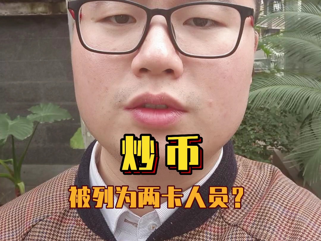 炒币被列为两卡人员?哔哩哔哩bilibili