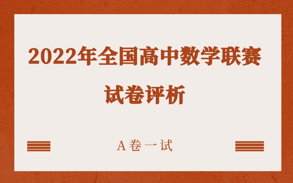 【2022高联】金牌老师——2022年全国高中数学联赛试卷评析哔哩哔哩bilibili